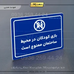 پلاک لیزری بازی کودکان در محیط ساختمان ممنوع است - تصویر 11
